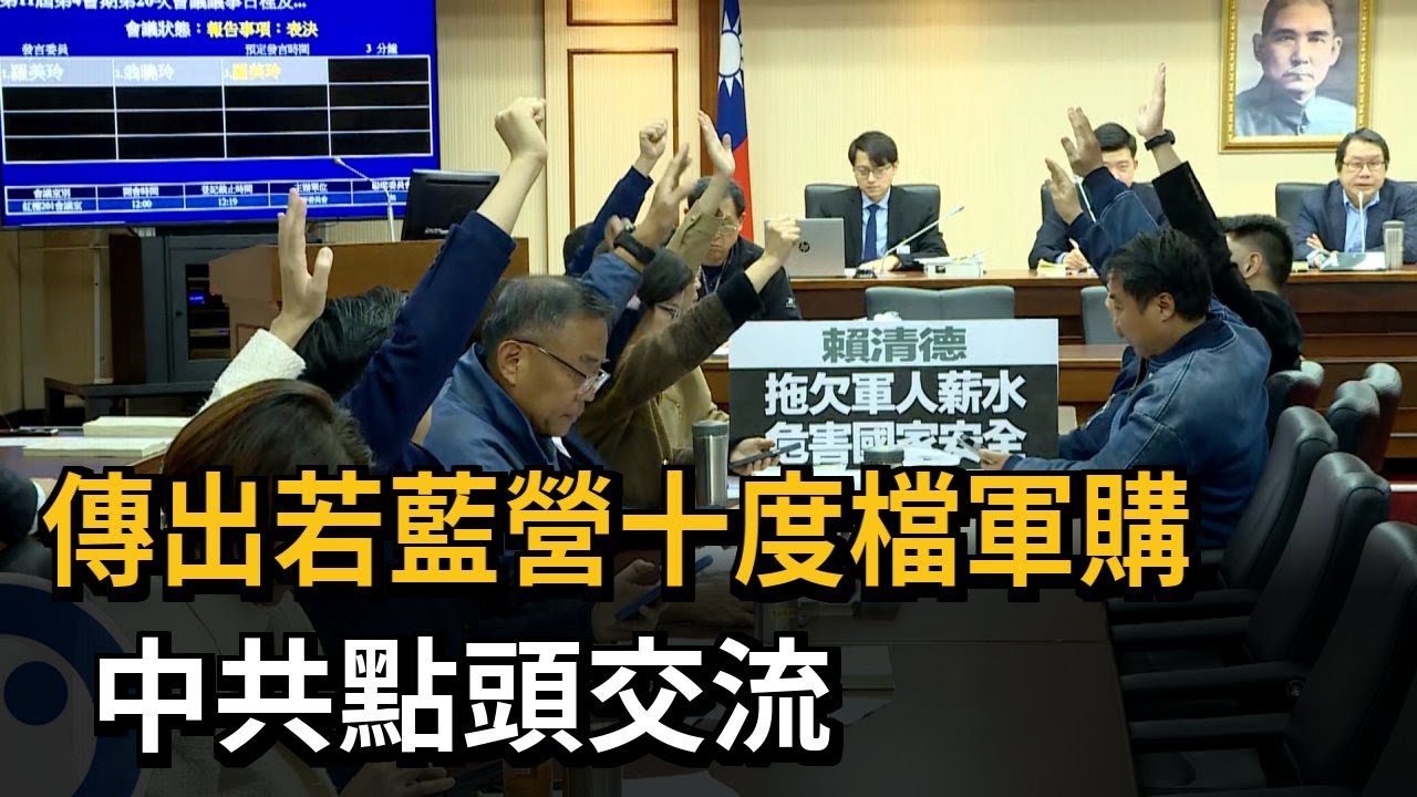 國民黨擋軍購換新國共論壇　綠轟藍敗家子把台灣當伴手禮－民視新聞