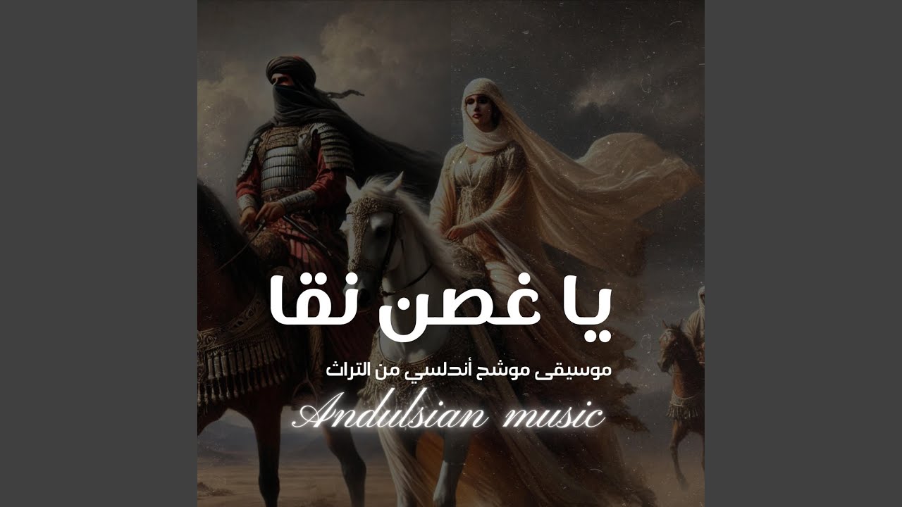 يا غصن نقا - موسيقى موشح أندلسي من التراث | Andalusian Music
