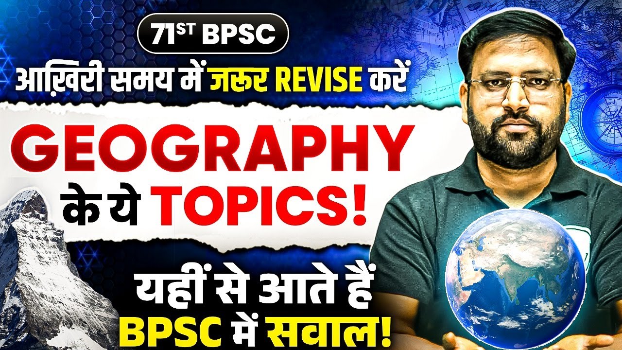 71st BPSC Prelims में सवाल यहीं से बनेंगे | Geography के ये Topics बिल्कुल मत छोड़ना |  BPSC Wallah