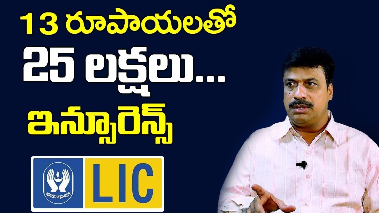Best LIC Plan 2020 | Anmol Jeevan Plan No.822 i - Term Insurance Policy in Telugu | Sumantv Life
