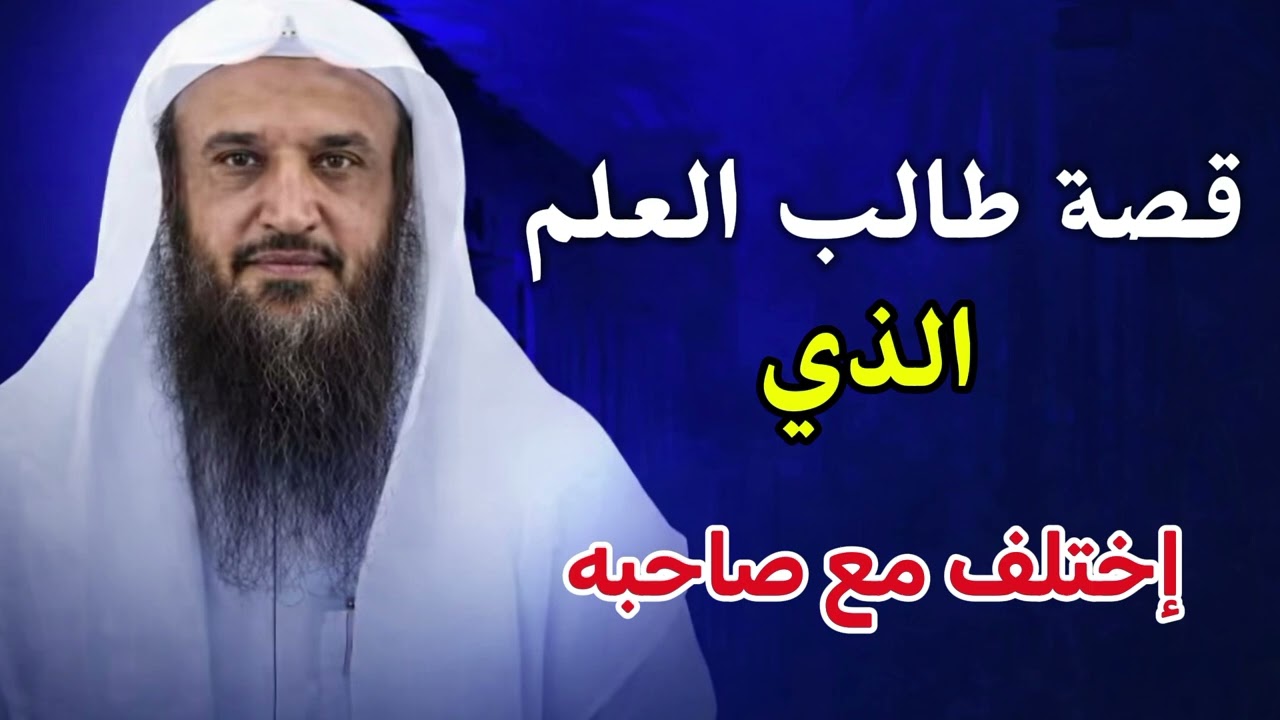 درس عظيم في أدب الخلاف بين طلاب العلم | قصة مؤثرة #موعظة#الشيخ#عبد_الرزاق_البدر