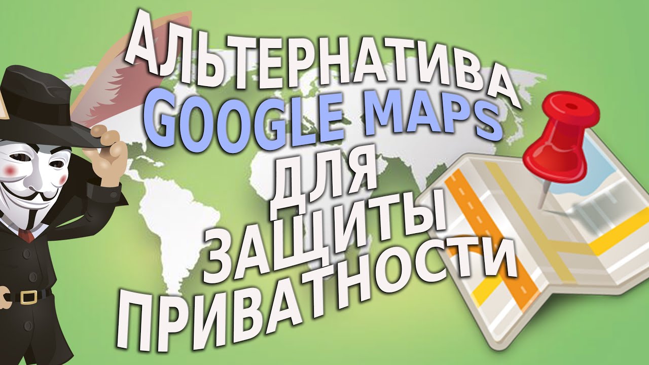 Альтернатива Google-картам для защиты приватности