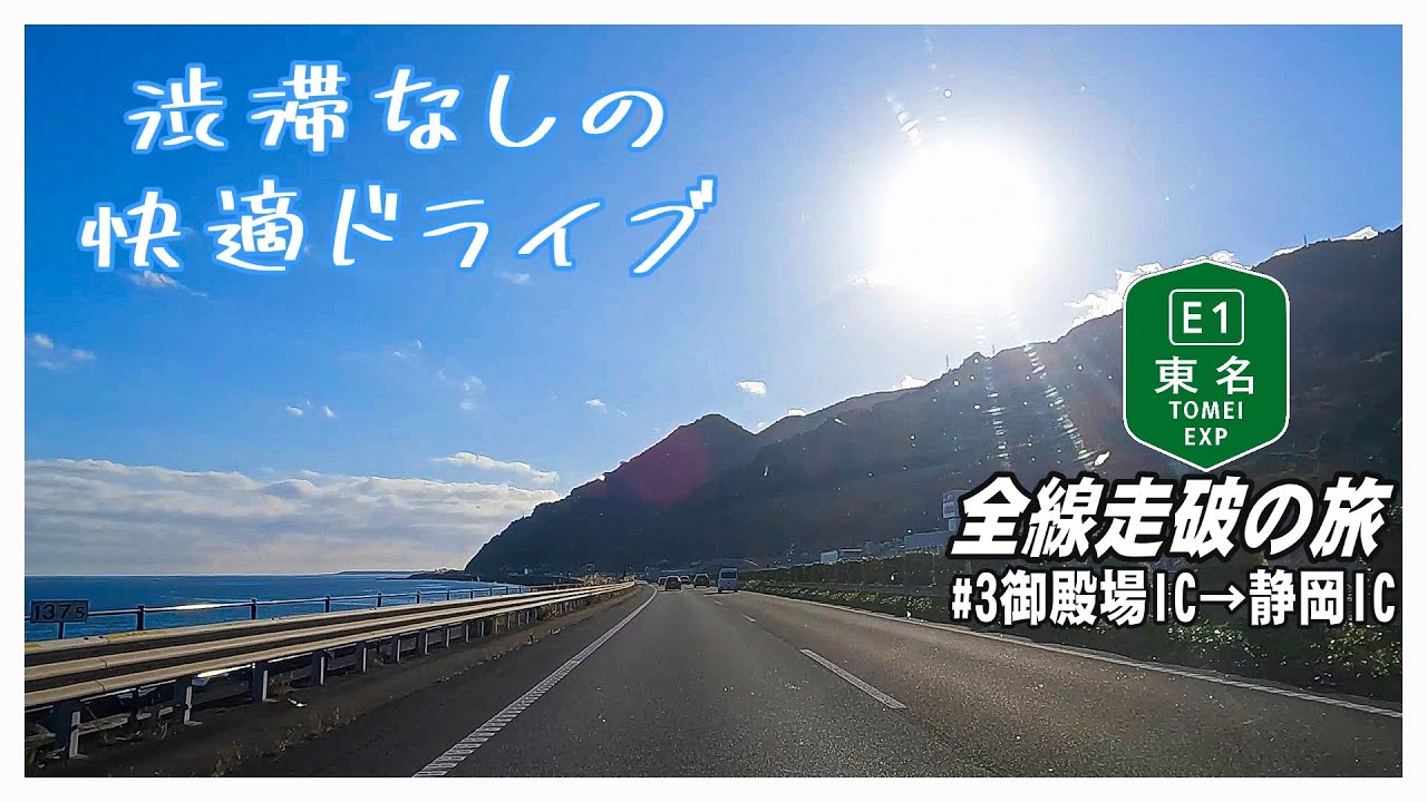 【車載動画】東名高速道路全線走破の旅＃３御殿場IC→静岡IC編　～自衛艦、ひゅうが（ヘリ空母）の動画をちょい見せします。本格動画の要望はコメント欄で…。引き続き、東名クイズあり～