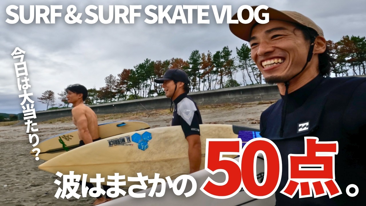 【驚愕】まさかの50点の波だった！？満足感たっぷりな1日！