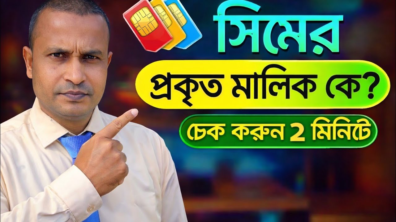  সিম কার নামে রেজিস্ট্রেশন করা। how to check sim owner name in Bangladesh. 