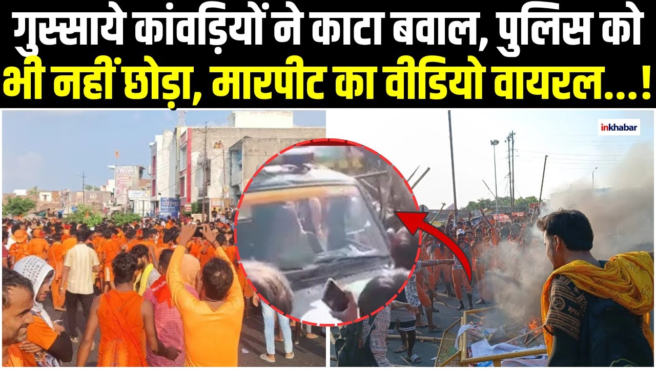 Basti Kanwar Yatra Bawal: बस्ती में कांवड़ियों का तांड़व, बवाल का वीडियो वायरल! | CM YOGI