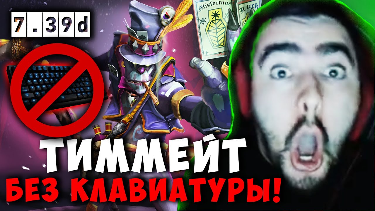 СТРЕЙ В ШОКЕ С ТИММЕЙТА БЕЗ КЛАВИАТУРЫ | STRAY LION ДОТА 2 ПАТЧ 7.39D ! Лучшее со Stray228 Стреем