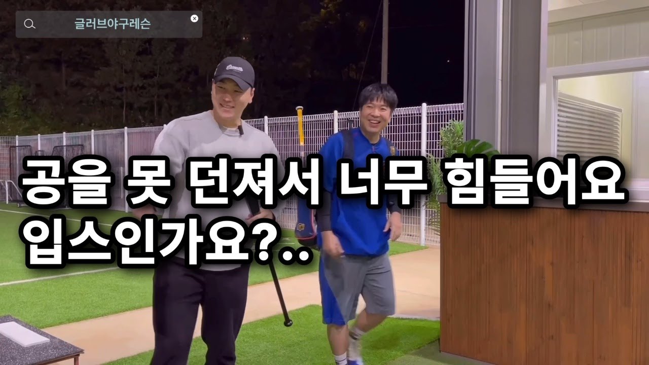 사회인야구 8년차인데..공을 던지는게 무서워요..도와주세요