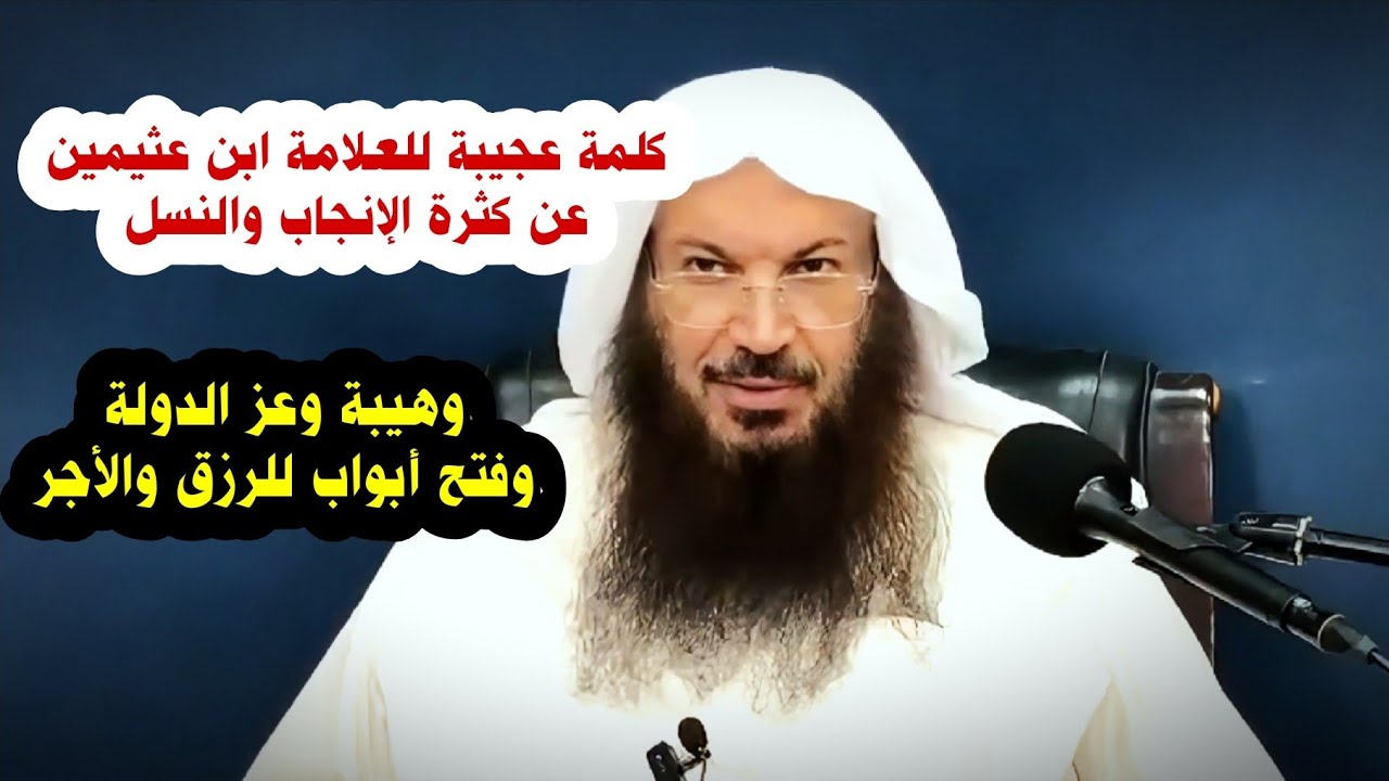 كلام عجيب للعلامة ابن عثيمين عن كثرة الإنجاب بـ هيبة الدولة وعزها وفتح أبواب الرزق | سالم الطويل