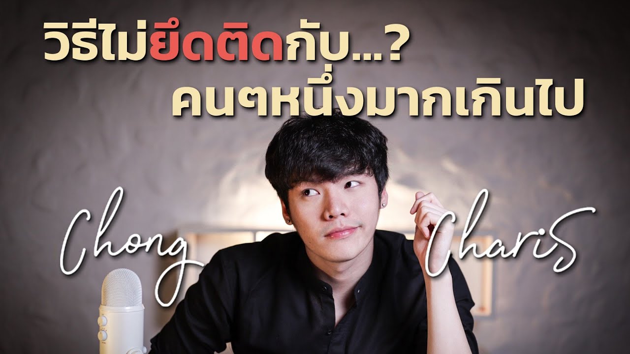 วิธีไม่ยึดติดกับ...คนๆหนึ่งมากเกินไป