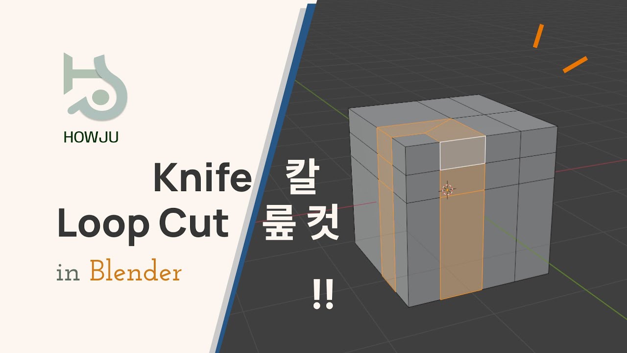 블렌더의 칼 | Blender Knife Loop-Cut