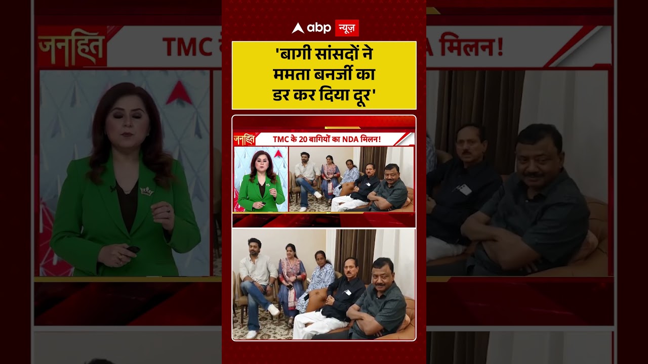 TMC Rebel MPs : 'बागी सांसदों ने Mamata Banerjee का डर कर दिया दूर' | #ytshorts #loksabha