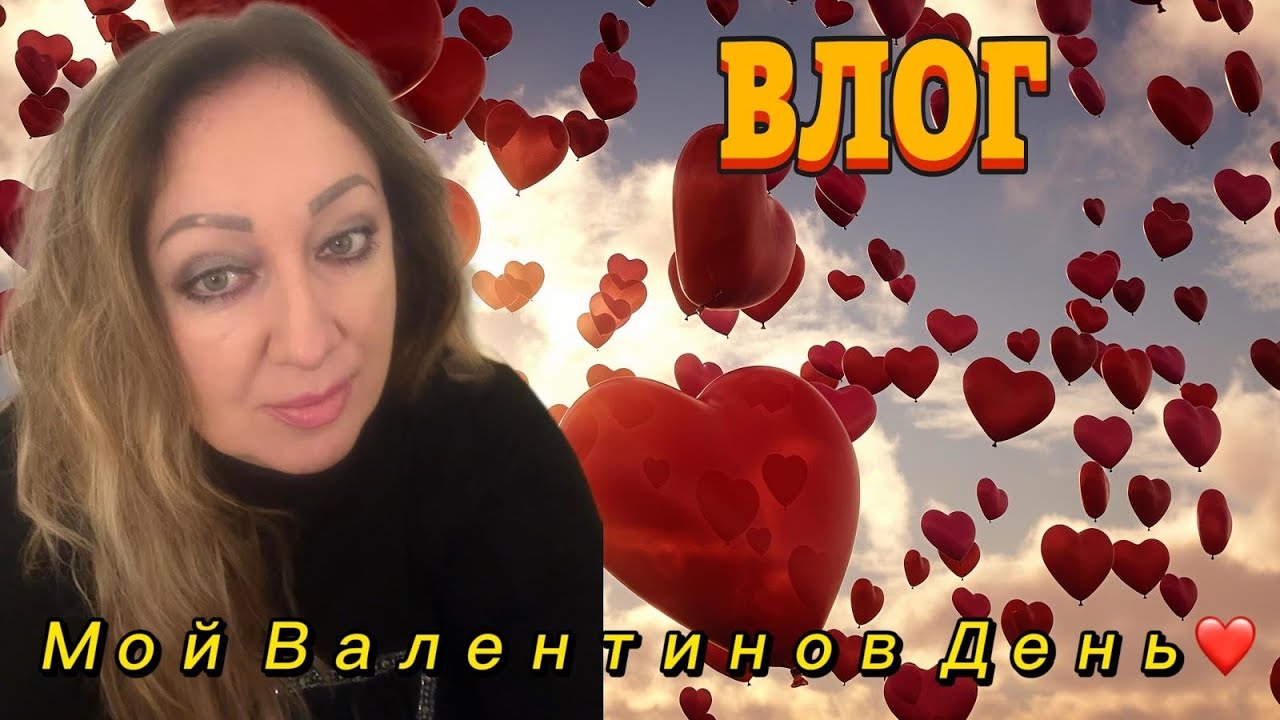 Влог/Мой Валентинов День. Один вечер из моей жизни ❤️