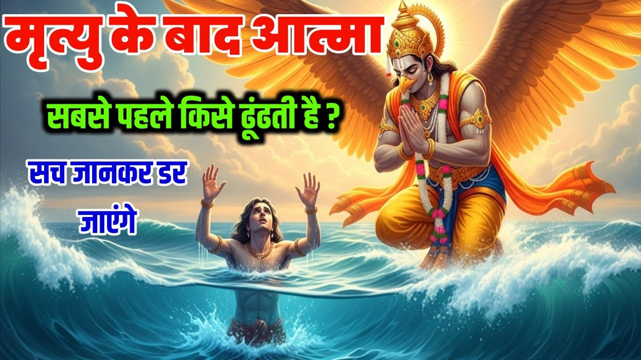 मृत्यु के बाद आत्मा सबसे पहले किसे ढूंढती है? 99% लोग नहीं जानते l Garud puran rahasya 