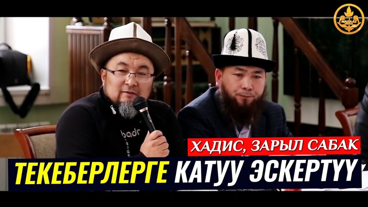 ТЕКЕБЕРЛЕРГЕ ЭСКЕРТҮҮ. (зарыл сабак). Шейх Чубак ажы