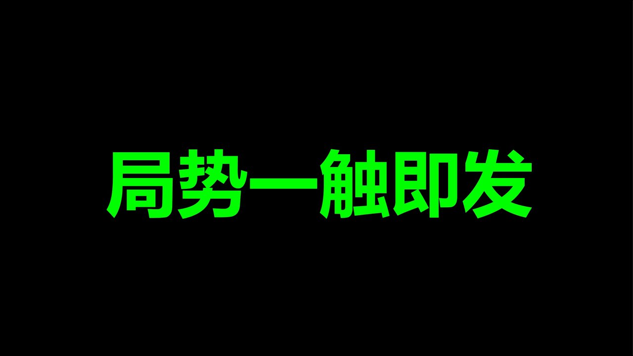 打内战？军队，子弹已经上膛了