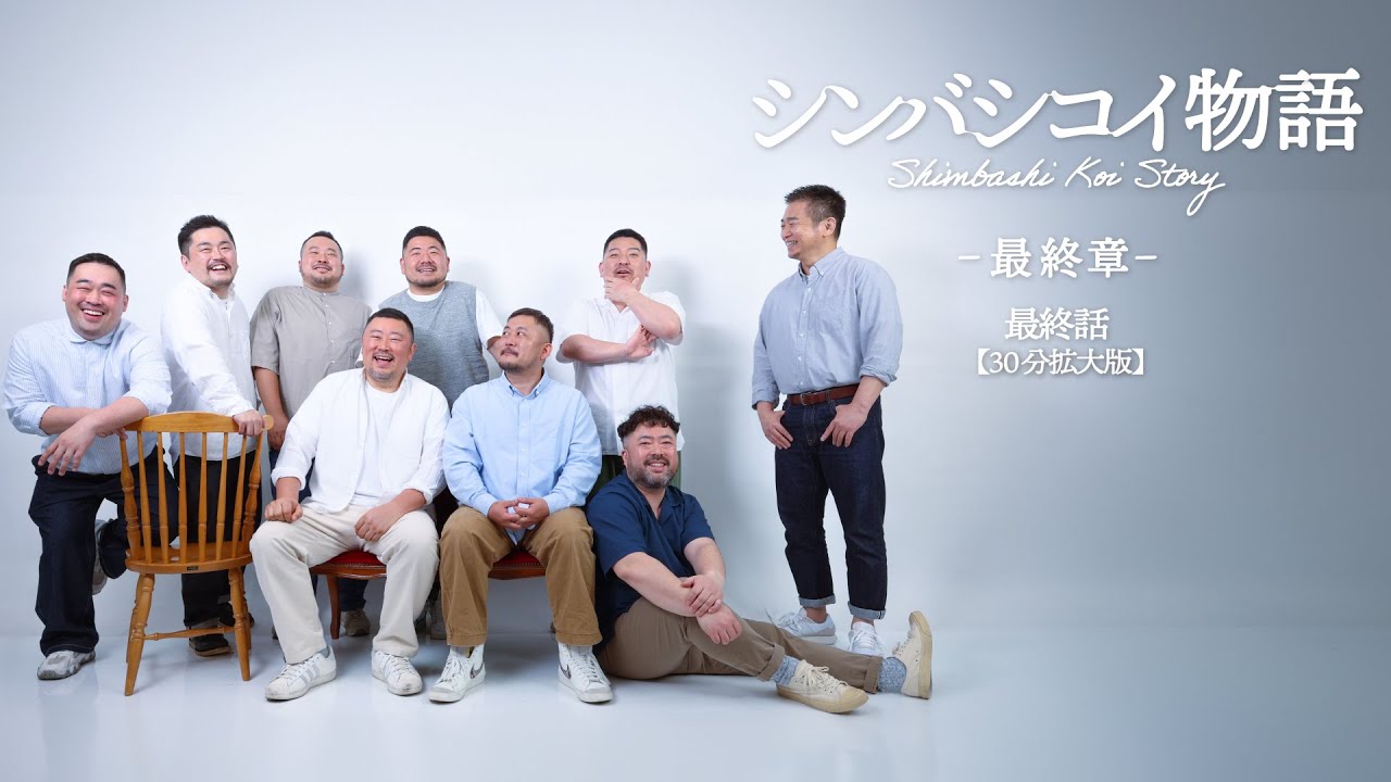 【最終話】シンバシコイ物語 –最終章– 〈英語・韓国語・中国語字幕付〉