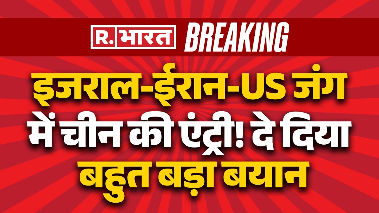 China Big Statement on Israel Iran US War : चीन ने तुरंत सीजफायर की अपील की | Ceasefire | Xi Jinping
