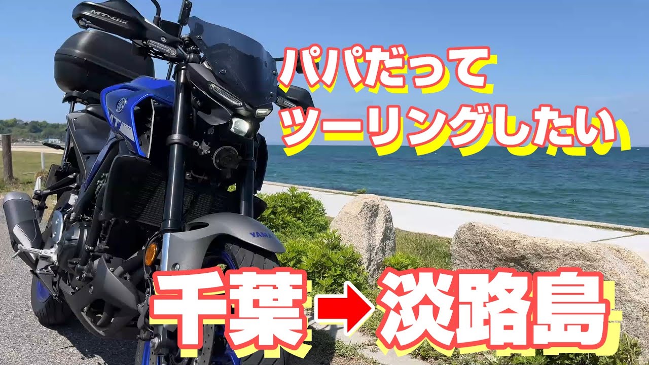 【MT03ツーリング】～千葉から淡路の旅～