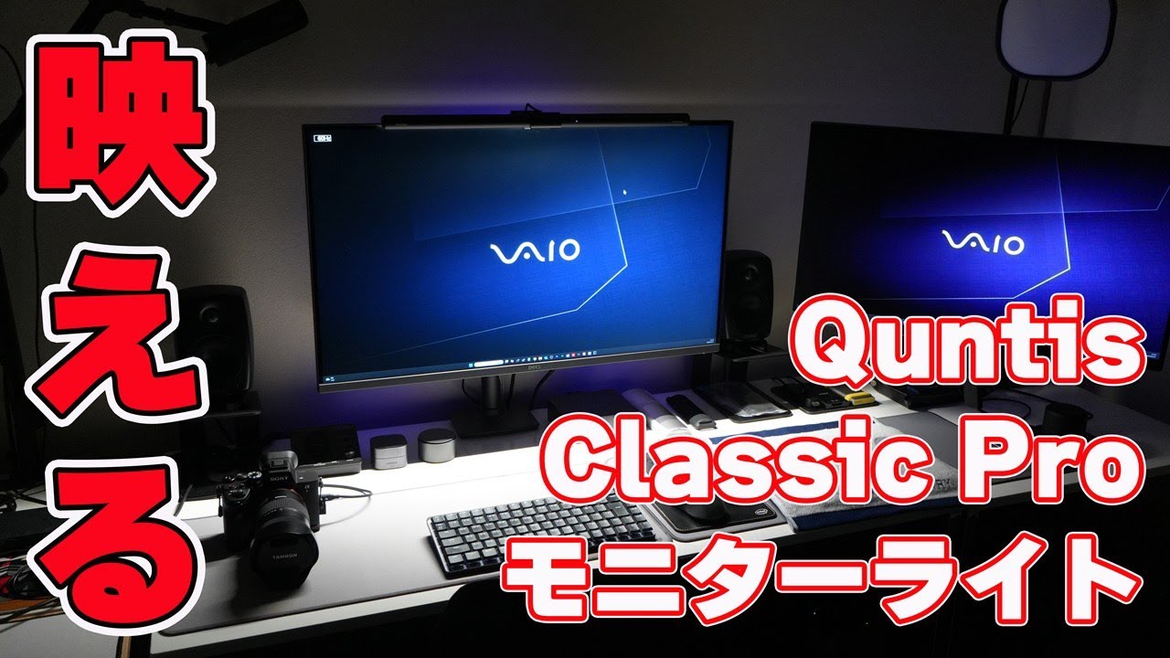 【1200Luxの明るさ】Quntis「Classic Pro モニターライト」レビュー【無線リモコン搭載】