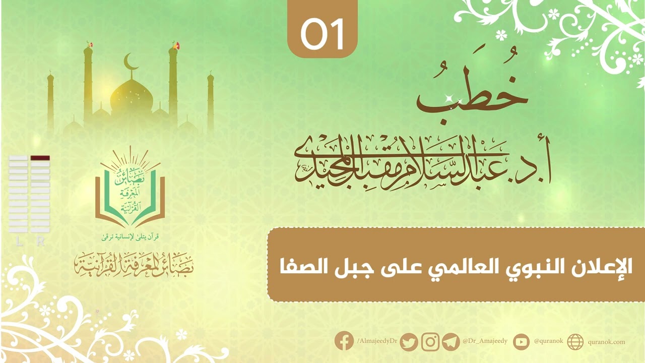 الإعلان النبوي العالمي على جبل الصفا| #المجيدي| #خطب (1)#إعلان_عالمي