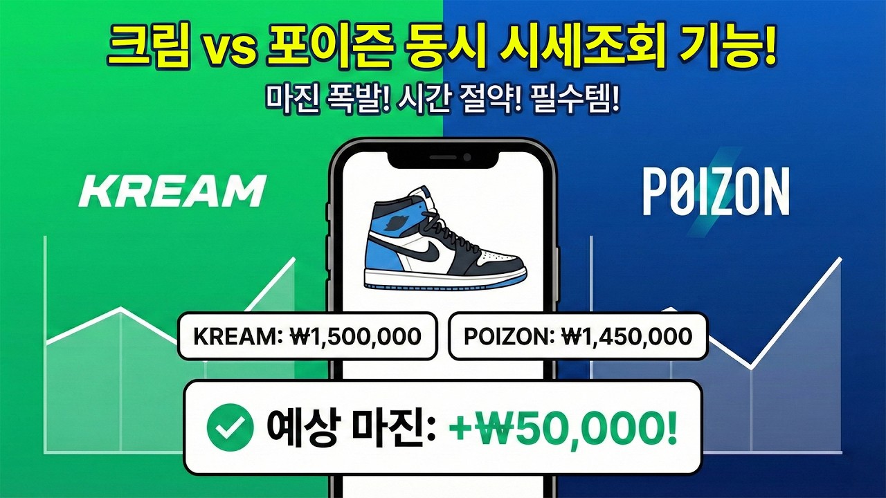 크림 포이즌 90%의 초보 리셀러가 모르는 소싱 꿀팁! (프로그램 무료 공개)