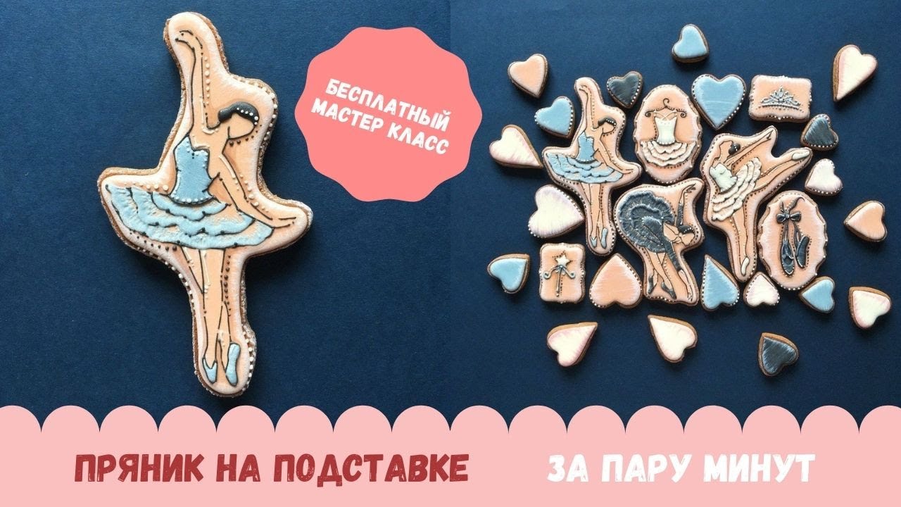 Пряник на подставке II Когда красота НЕ требует жертв!