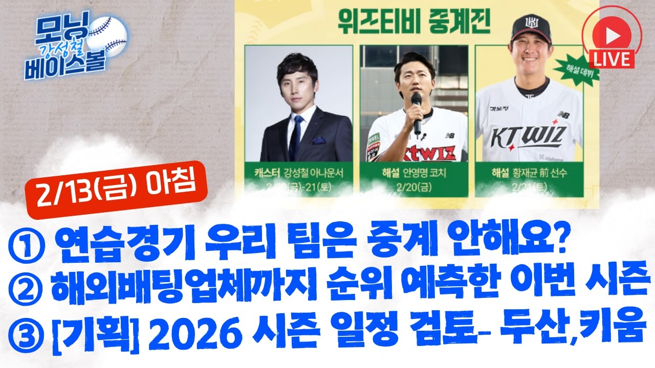 왜 우리 팀만 연습경기 중계 안해주나요? | 해외배팅업체까지 순위 예측했다? 해외도박사들이 바라 본 크보 전망 | 2026 시즌 일정 검토-두산, 키움