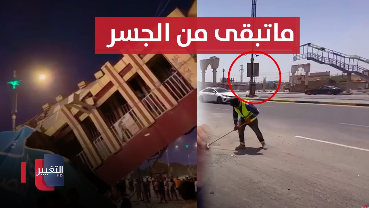 هذا ماتبقى من جسر المشاة في شارع بغداد بالبصرة بعد سقوطه