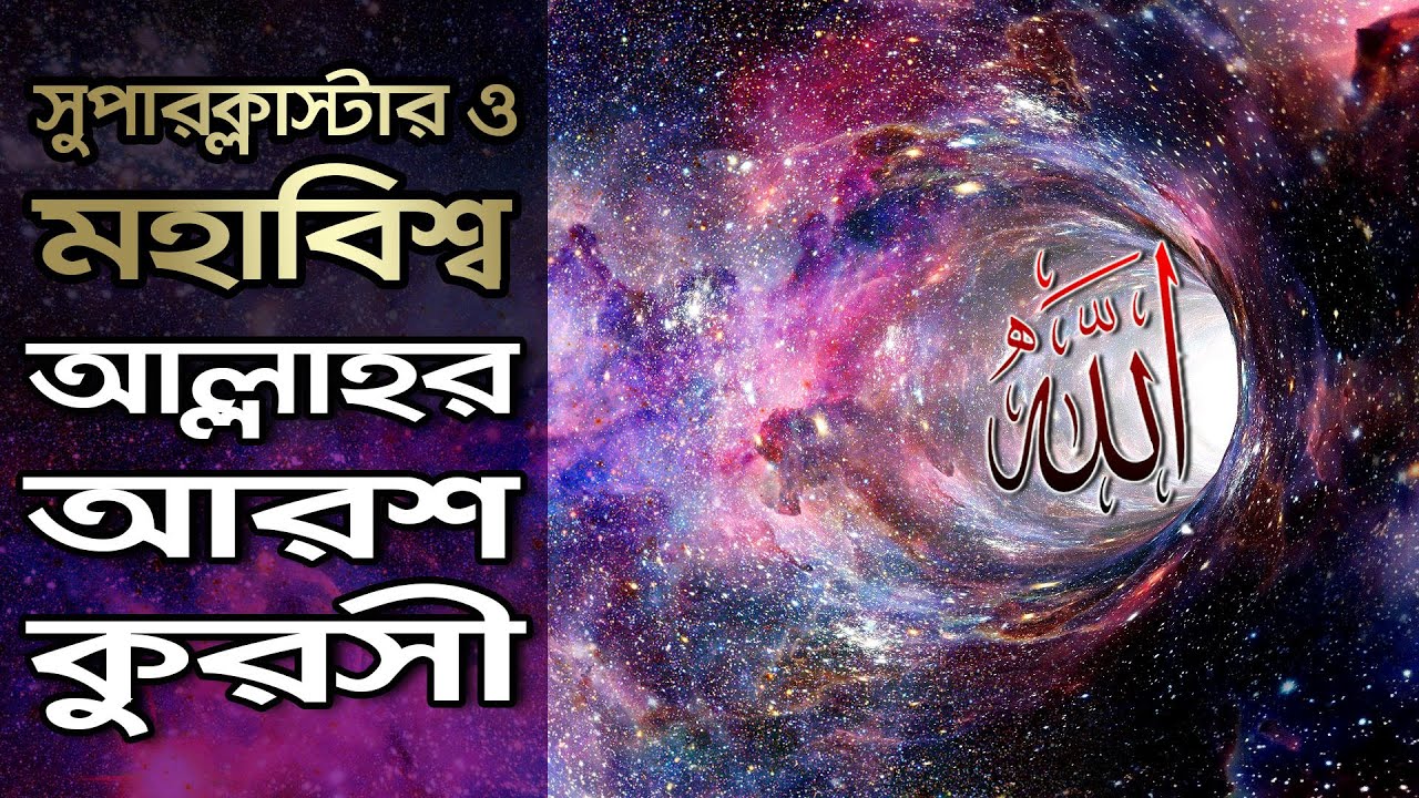 সুপার ক্লাস্টার ও অন্তহীন মহাবিশ্ব, আল্লাহ তায়ালার বিশালতার অনন্য নিদর্শন Super cluster/the universe
