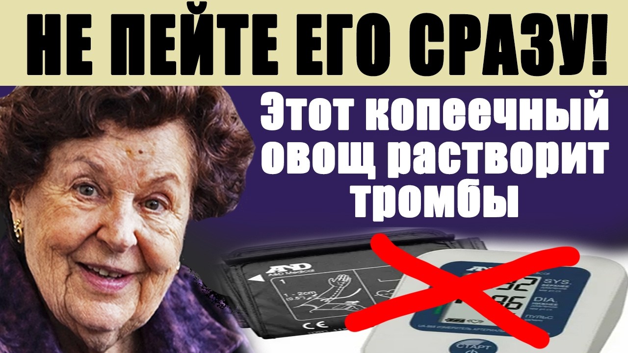 Давление 120/80 без таблеток! Этот копеечный овощ растворит тромбы, но есть одно строгое правило...
