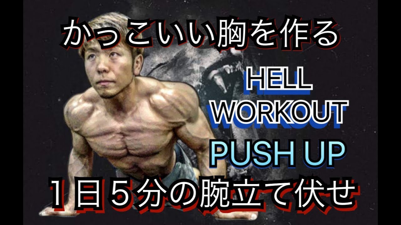 １日５分の腕立て伏せでかっこいい胸を作る[Bodyweight Chest Workout]