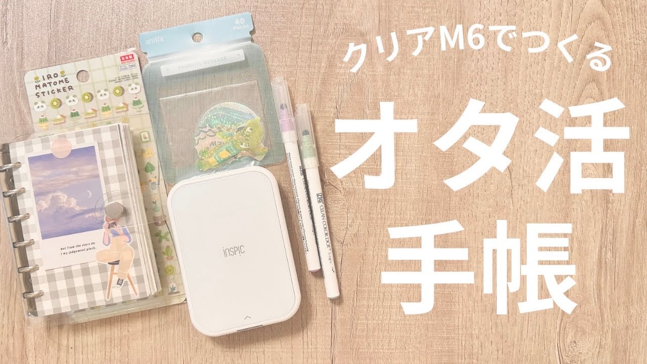 【オタ活手帳】クリアミニ6で作るオタ活手帳！