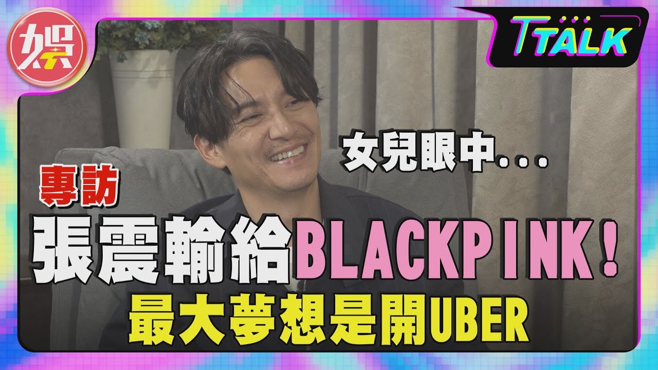 【T TALK】#影帝張震竟開Uber?! 女兒迷BLACKPINK  他的人生真相曝光｜TVBS新聞 @TVBSNEWS01
