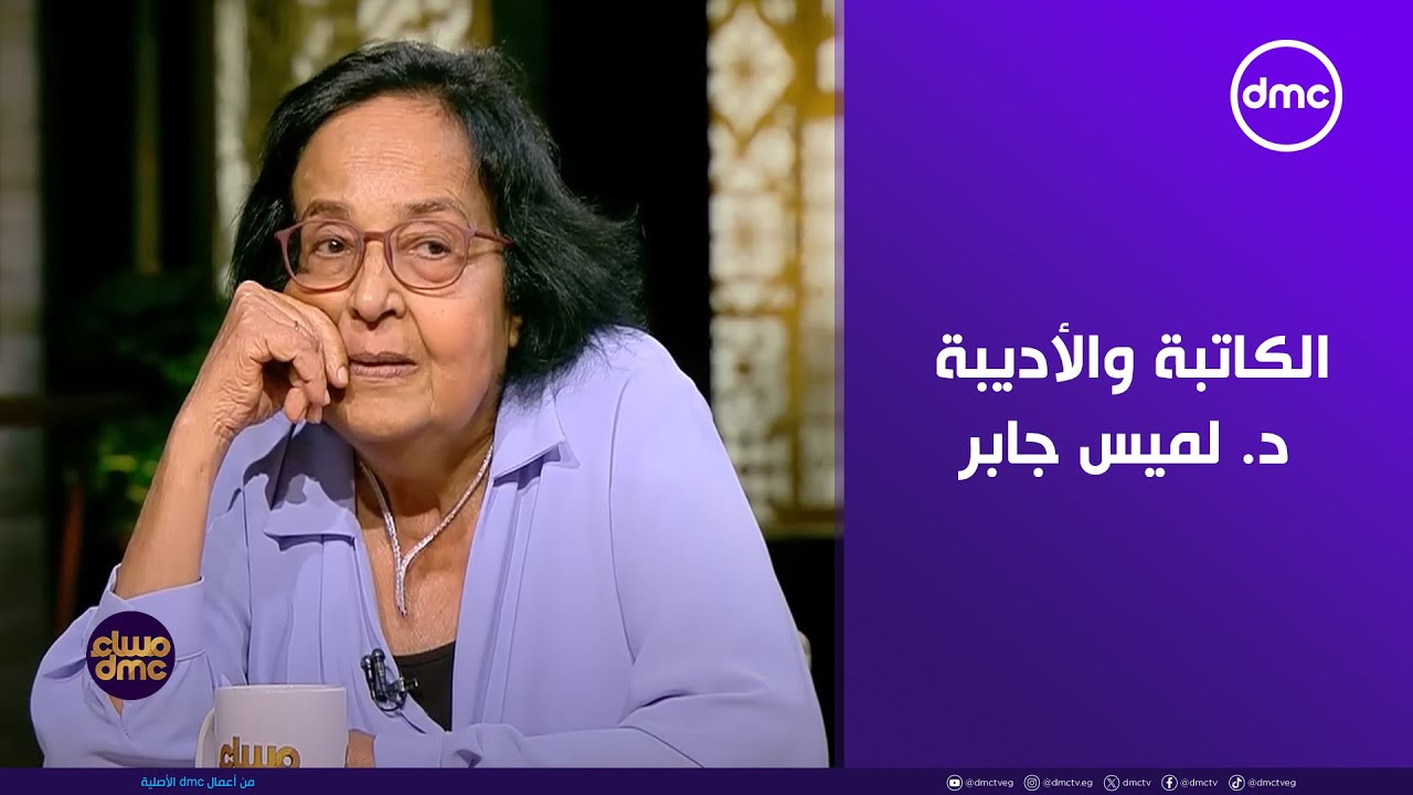 مساء dmc - لقاء خاص مع الكاتبة والأديبة د. لميس جابر في ضيافة أسامة كمال