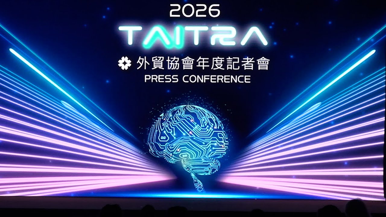 外貿協會攜手政府及企業 共塑臺灣「經濟日不落國」全球新局 2026外貿協會年度記者會