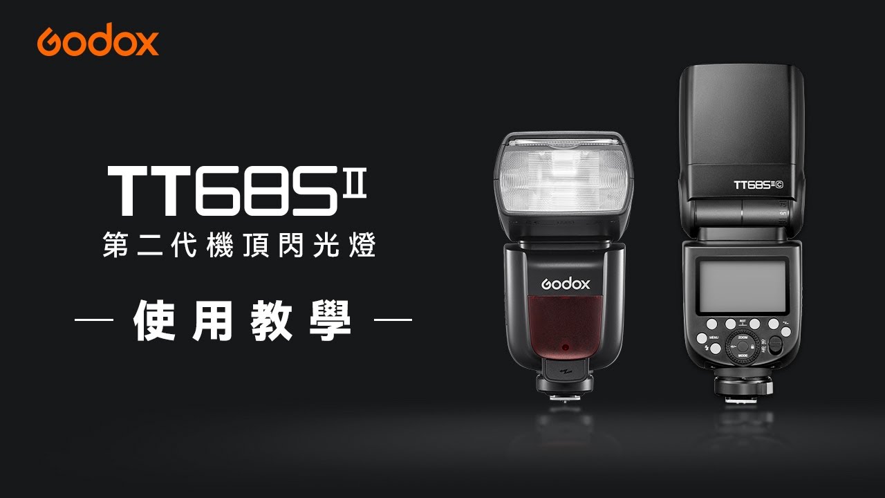 Godox TT685II 二代機頂閃 使用教學 | 繁中字幕 | 功能升級 得心應手 | 神牛