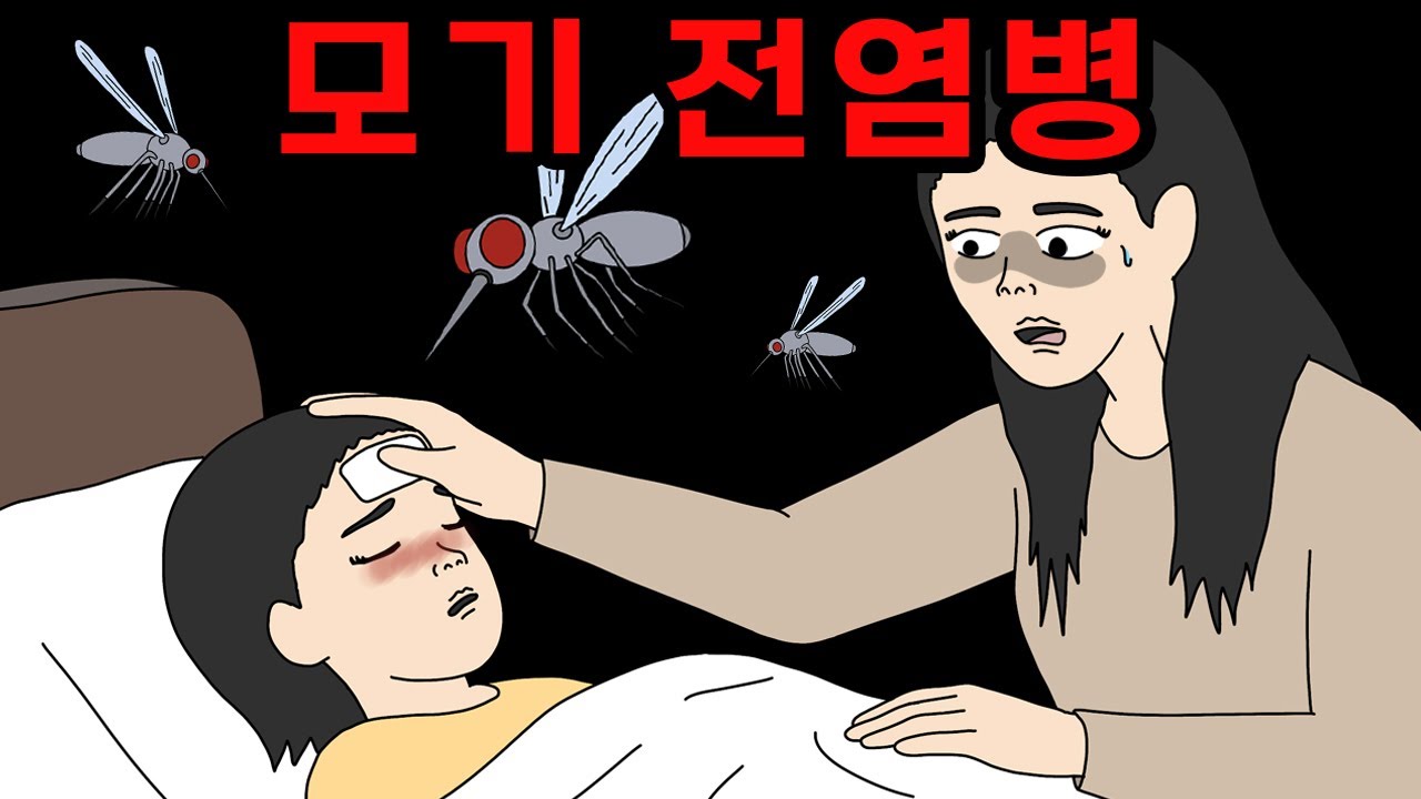 아이들만 노리는 신종 모기 전염병 🦟