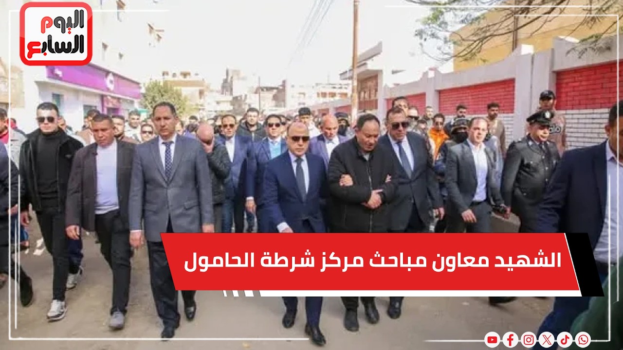 أداء صلاة الجنازة على جثمان الشهيد معاون مباحث مركز شرطة الحامول