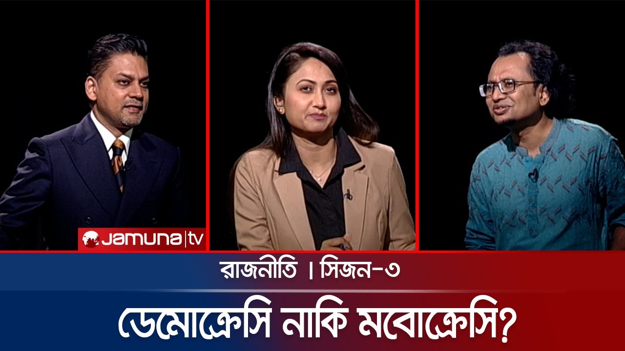 ডেমোক্রেসি নাকি মবোক্রেসি? | রাজনীতি | Rajniti | 30 January 2025 | Jamuna TV