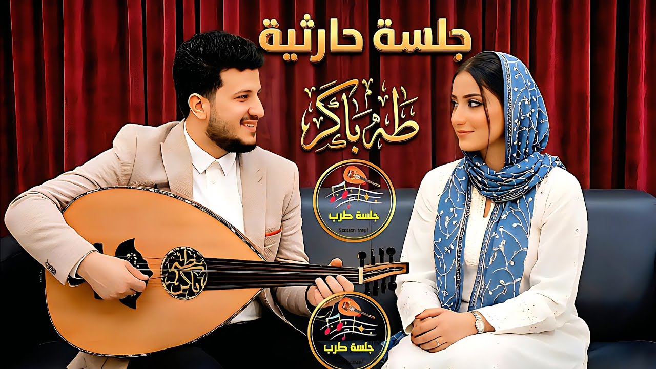 طه باكر جديد 2026 – جلسة حارثية من الزمن الجميل | اغاني يمنيه طرب أصيل