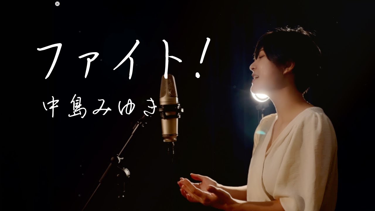 【改名後1曲目】ファイト！/中島みゆき/Covered by 魚高ミチル