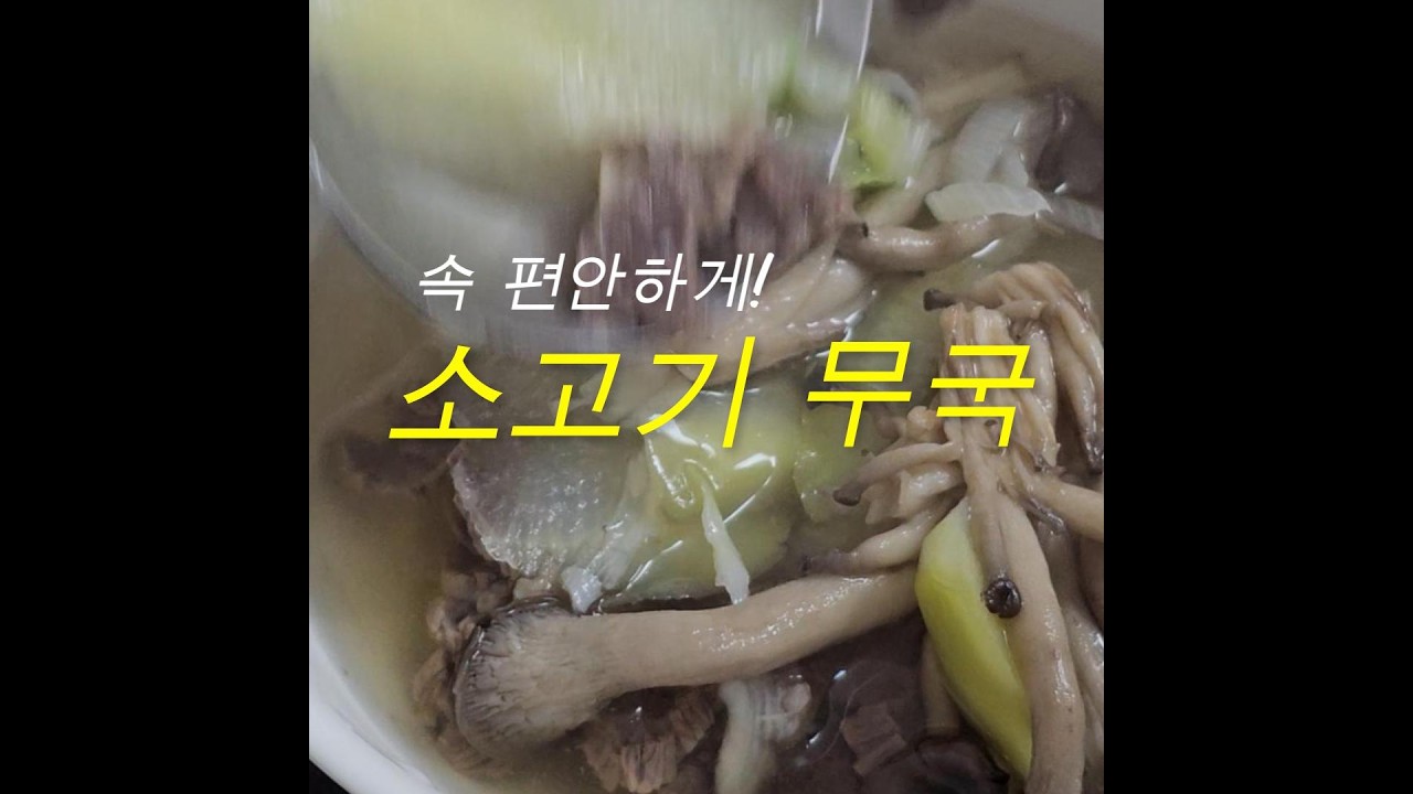 속 편안하게 '소고기 무국' (260212) #소고기무국 #소고기 #토함영상