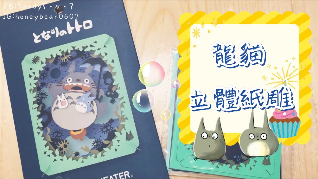 龍貓立體紙雕😘[Sandy ʕ•v•ʔ的開箱#10］(無人聲)