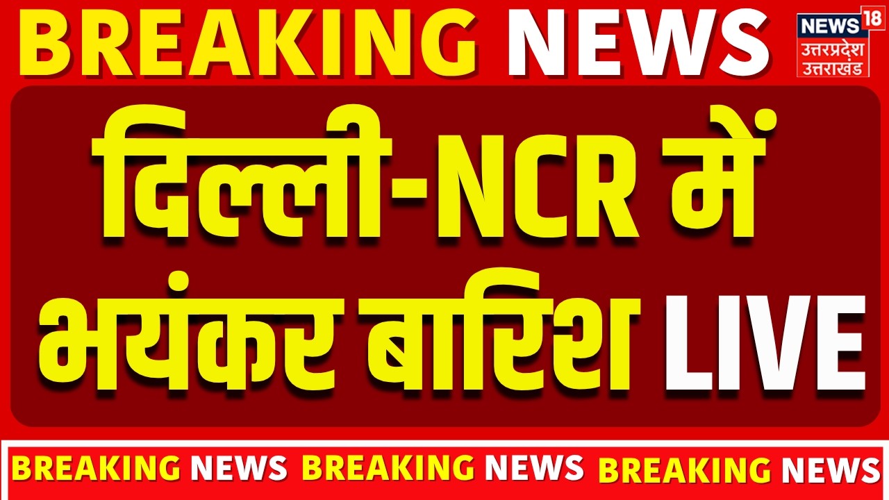 🟢Delhi NCR Rain Live Updates: दिल्ली में तूफानी हवाएं, भयंकर बारिश | Weather Updates | Strom | Noida