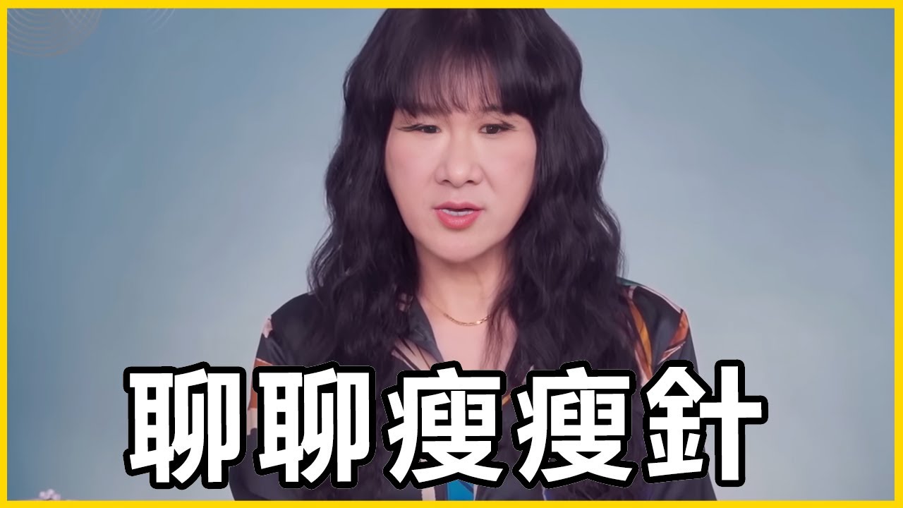 【館長精華】今天來聊減肥！瘦瘦針是神藥？打瘦瘦針會肌少症？打瘦瘦針會有瘦瘦針臉？