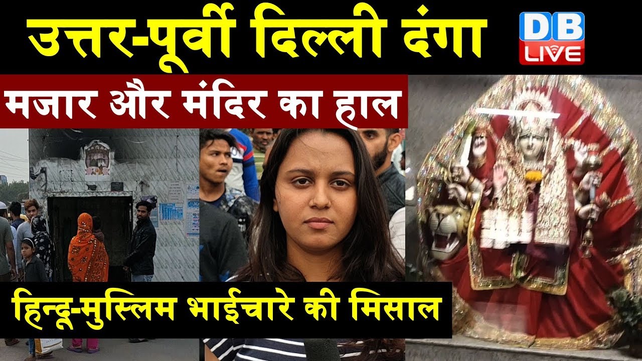 North-east Delhi के हिन्दू-मुस्लिम भाईचारे में किसने लगाई आग? देखिए ग्राउंड रिपोर्ट | #DBLIVE