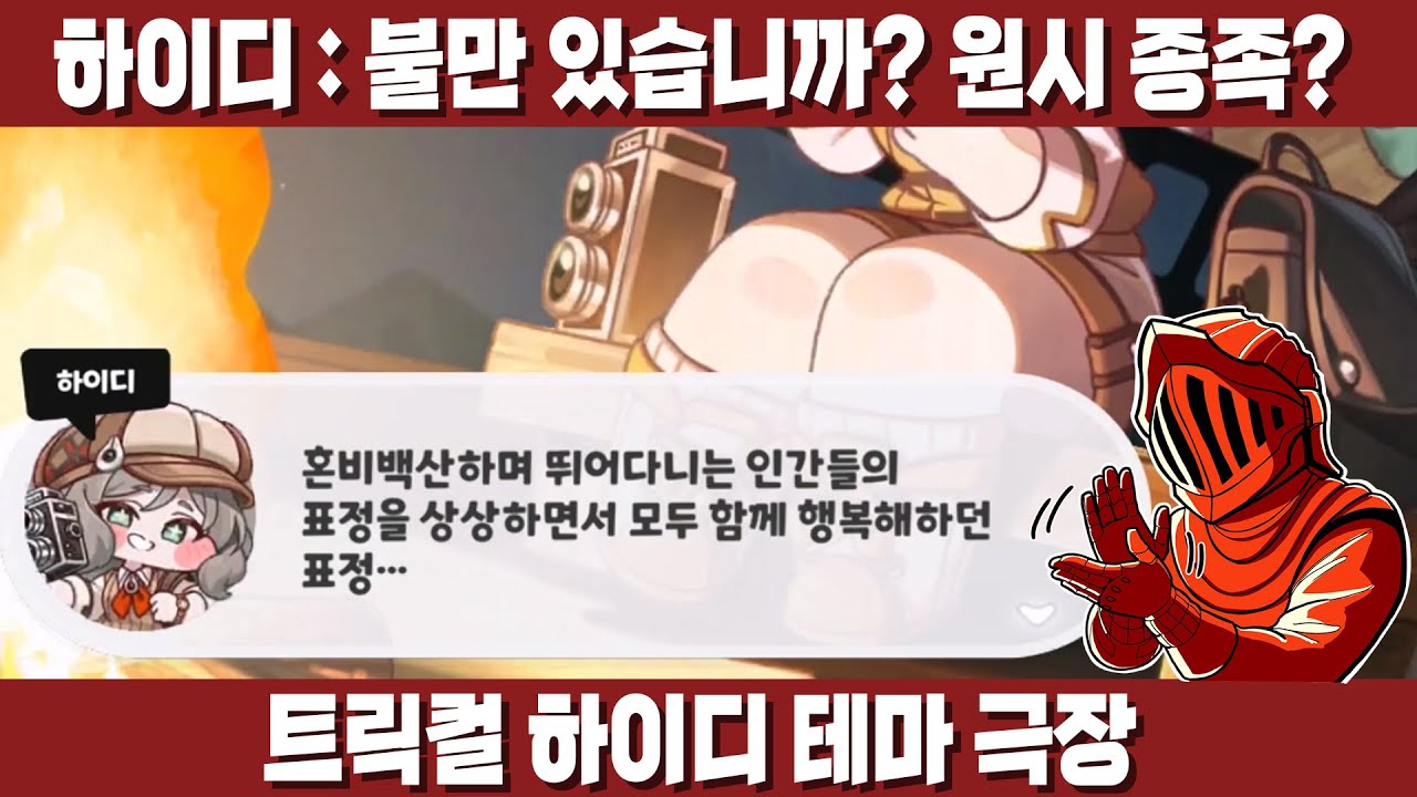 [트릭컬] 하이디 테극! ㄹㅇ 깐프 그 자체. 얘보다 인성 쓰레기 같은 사도는 없었다