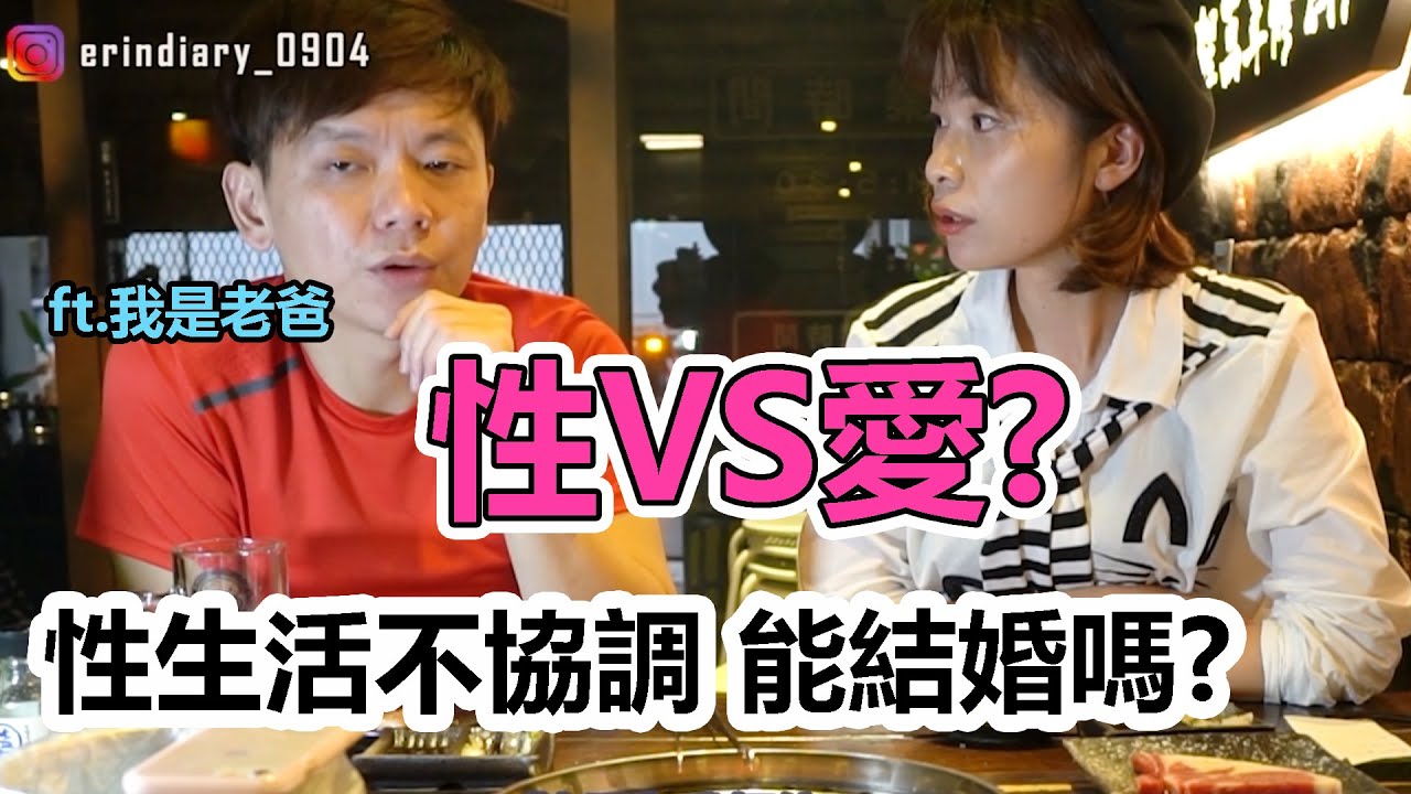 感情｜性生活不協調不能結婚? 性VS愛之深夜成人話題 Ft.我是老爸我不要當爸