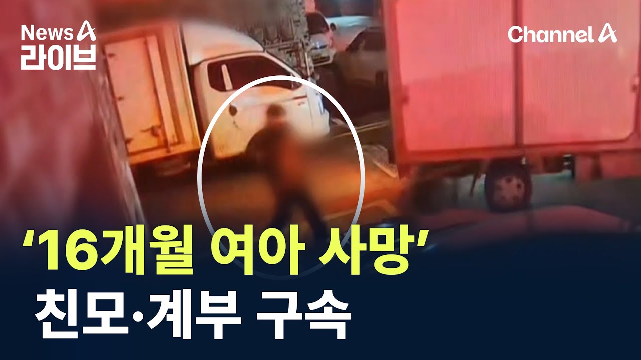 ‘16개월 여아 사망’…친모·계부 구속 / 채널A / 뉴스A 라이브